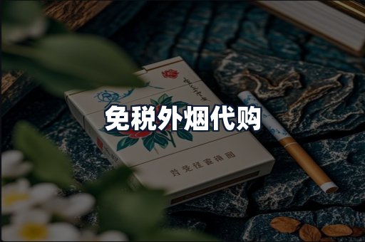 免税外烟代购